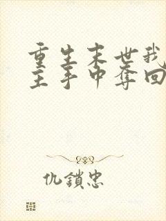 重生末世我从女主手中夺回空间