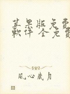 苹果版免费追剧软件 全免费