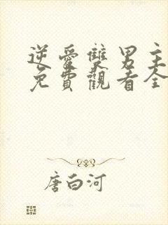 逆爱双男主短剧免费观看全集