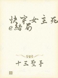 快穿女主死亡be结局