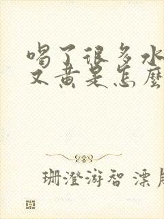 喝了很多水尿少又黄是怎么回事啊