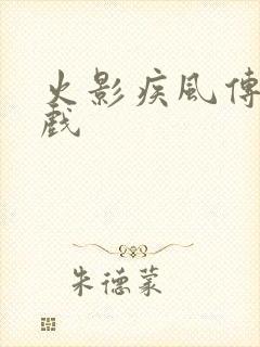 火影疾风传 游戏