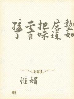 孩子把床垫子尿了有味道如何处理