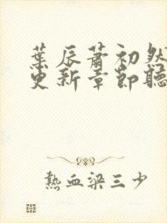 叶辰萧初然最新更新章节听书