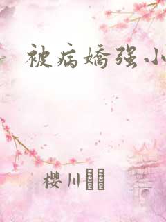 被病娇强小说