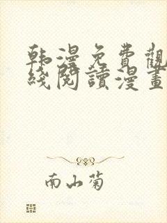 韩漫免费观看在线阅读漫画免费