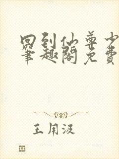 回到仙尊少年时笔趣阁免费阅读