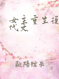 女主重生复仇现代文