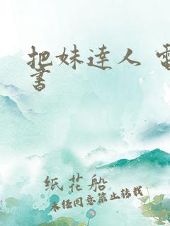 把妹达人 电子书