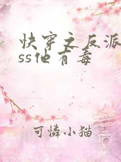 快穿之反派boss他有毒