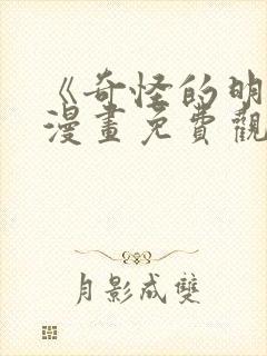 《奇怪的明九》漫画免费观看