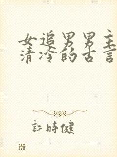 女追男男主温润清冷的古言