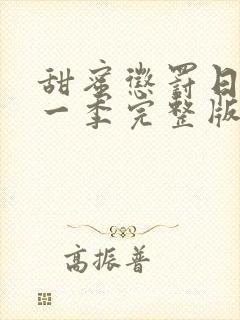 甜蜜惩罚日漫第一季完整版免费观看