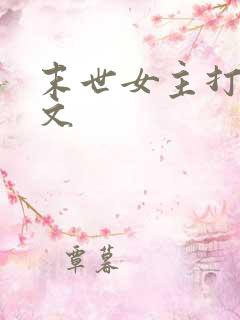 末世女主打脸爽文