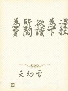 为所欲为漫画免费阅读下拉式在线