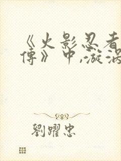 《火影忍者疾风传》中,漩涡鸣人的父亲是谁?