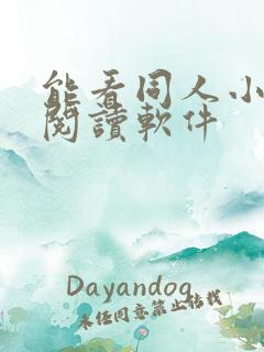 能看同人小说的阅读软件