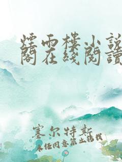 烟雨楼小说笔趣阁在线阅读