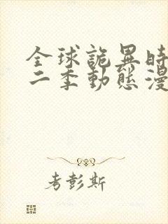 全球诡异时代第二季动态漫