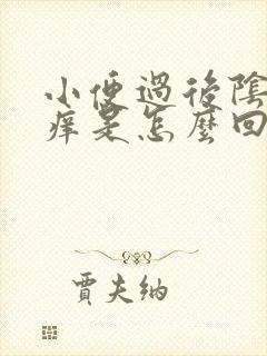 小便过后阴道发痒是怎么回事