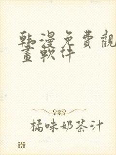 韩漫免费观看漫画软件