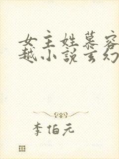 女主姓慕容的穿越小说玄幻