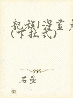 龙族1漫画免费(下拉式)