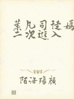叶凡司徒嫣然第二次进入