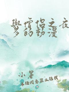 与僧侣之夜差不多的动漫