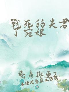 战死的夫君回来了宛娘