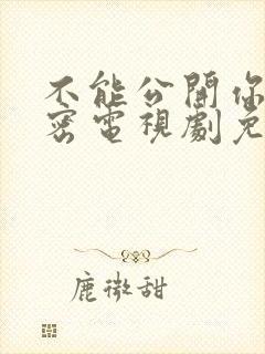 不能公开你的秘密电视剧免费观看