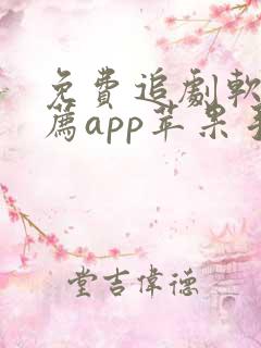 免费追剧软件推荐app苹果手机