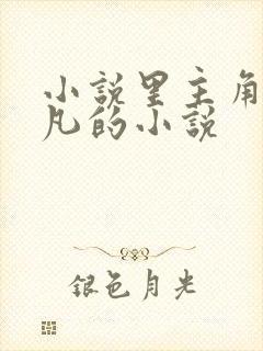 小说里主角叫叶凡的小说