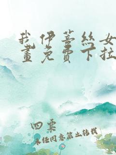 我伊蒂丝女皇漫画免费下拉式