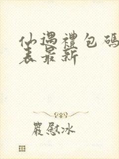 仙遇礼包码一览表最新