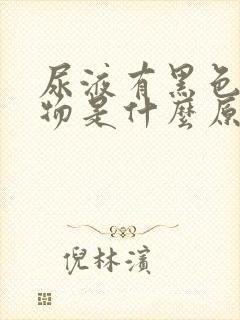 尿液有黑色沉淀物是什么原因