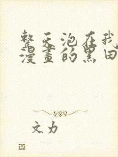 整天泡在我家看漫画的黑田同学