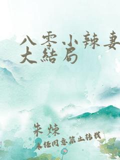 八零小辣妻短剧大结局