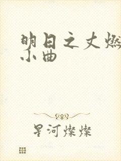 明日之丈燃尽的小曲