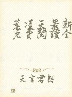 叶凌天最新章节免费阅读全文叶凌