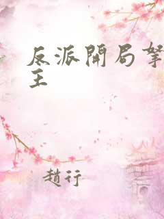 反派开局拿下女主