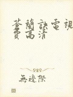 苍兰诀电视剧免费高清