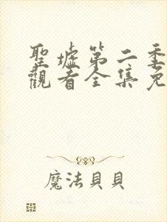 圣墟第二季在线观看全集免费动漫