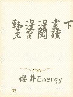 韩漫漫画下拉式免费阅读