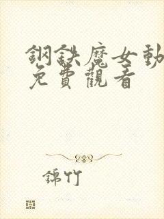 钢铁魔女动漫版免费观看