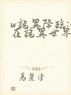 w诡异降临:我在诡异世界无敌了》小说