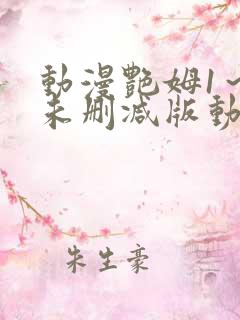 动漫艳姆1～6未删减版动漫