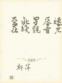 至此星辰远短剧在线观看免费