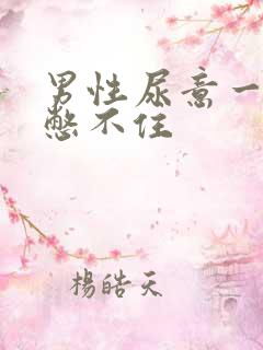 男性尿意一来就憋不住