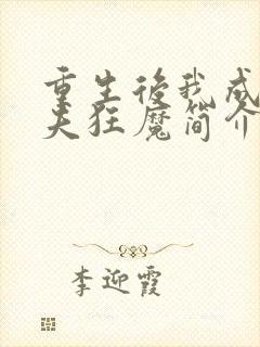 重生后我成了护夫狂魔简介